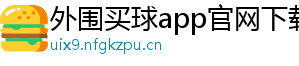 外围买球app官网下载官方版